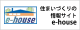 住まいづくりの情報サイトe-house