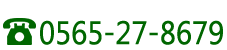 電話番号0565-27-8679