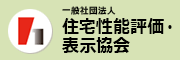 一般社団法人　住宅性能評価・表示協会