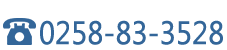 電話番号0258-83-3528