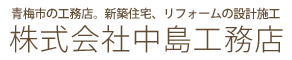 株式会社中島工務店