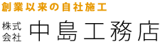 創業以来の自社施工（株）中島工務店