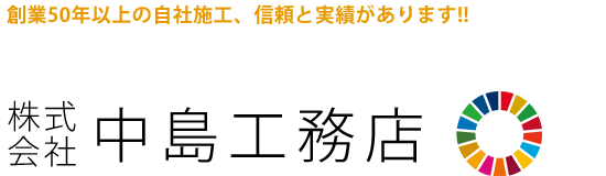 創業以来の自社施工（株）中島工務店