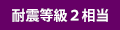 耐震等級2相当