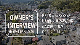 OWNERS　INTERVIEW 未来性能なお家