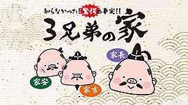 長期優良住宅って何？ 3兄弟の家