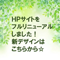 HPリニューアル
