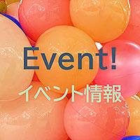 イベント情報