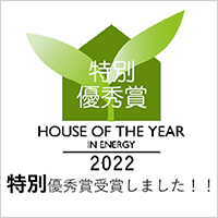 「ハウス・オブ・ザ・イヤー・イン・エナジー」2022 特別優秀賞受賞