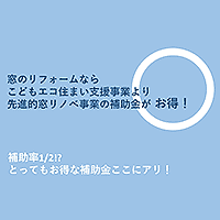 補助金情報 先進的窓リノベ
