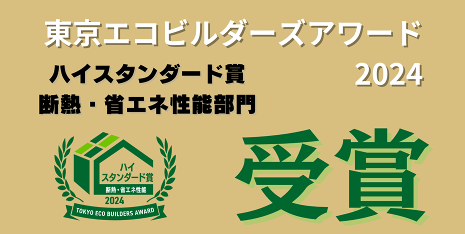 東京エコビルダースアワード受賞