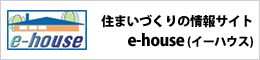 住まいづくりの情報サイトe-house