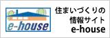 住まいづくりの情報サイトe-house