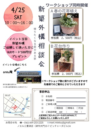 新築外構相談会・ワークショップイベント