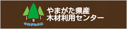 やまがた県産木材利用センター