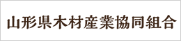 山形県木材産業協同組合