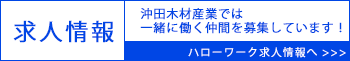 沖田木材産業の求人情報