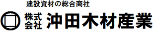 建設資材の総合商社　株式会社沖田木材産業