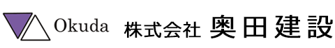 株式会社 奥田建設