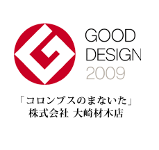 2009年度 グッドデザイン賞受賞 「コロンブスのまないた」