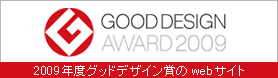 2009年度　グッドデザイン賞