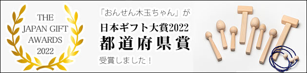 日本ギフト大賞2022 都道府県賞受賞