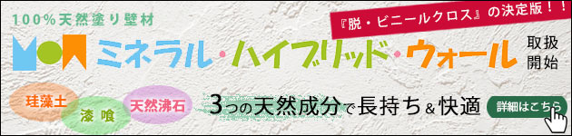 100％天然塗り壁「ミネラル・ハイハイブリッド・ウォール」