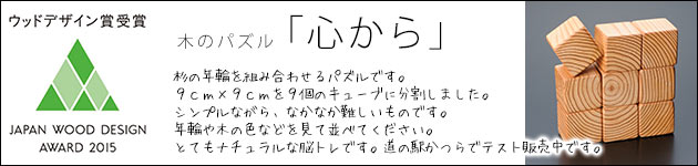 木のパズル「心から」