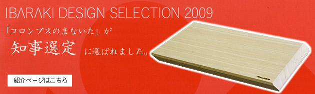 いばらきデザインセレクション2009