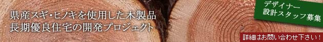 長期優良住宅の開発プロジェクト