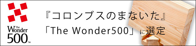 『コロンブスのまないた』「The Wonder500」に選定！