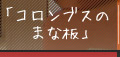 コロンブスのまないた