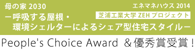 母の家2030 －呼吸する屋根・環境シェルターによるシェア型住宅スタイル－」が、People's Choice Award、及び優秀賞ダブル受賞！