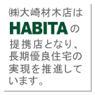 大崎材木店は長期優良住宅を推進します。