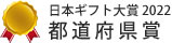 日本ギフト大賞2022 都道府県賞受賞