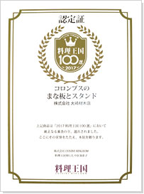 2017料理王国100選認定証