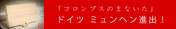 「コロンブスのまないた」ドイツ　ミュンヘン進出！