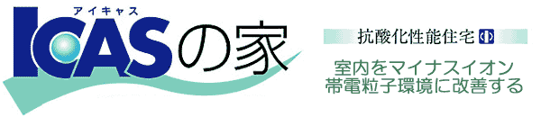 抗酸化住宅「ＩＣＡＳの家」