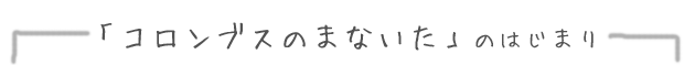 「コロンブスのまないた」のはじまり