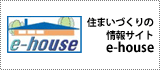 住まいづくりの情報サイトe-house