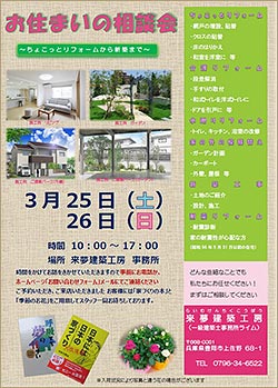 お住まいの相談会