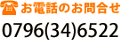 お電話でのお問合せ0796-34-6522