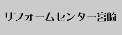 リフォームセンター宮崎(株)