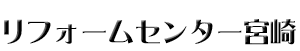 リフォームセンター宮崎(株)