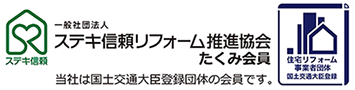 ステキ信頼リフォーム推進協会 たくみ会員