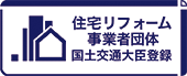 住宅リフォーム事業者団体国土交通省登録