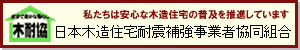 「木耐協」（日本木造住宅耐震補強事業者協同組合）