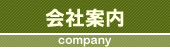 会社案内