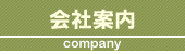 会社案内