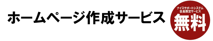 ホームページ無料サービス